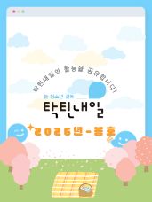 [탁틴내일 2026년 - 봄호]